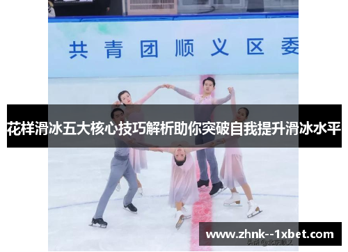 花样滑冰五大核心技巧解析助你突破自我提升滑冰水平
