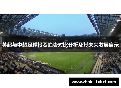 英超与中超足球投资趋势对比分析及其未来发展启示