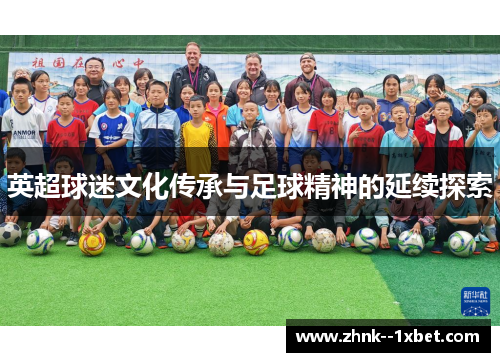 英超球迷文化传承与足球精神的延续探索