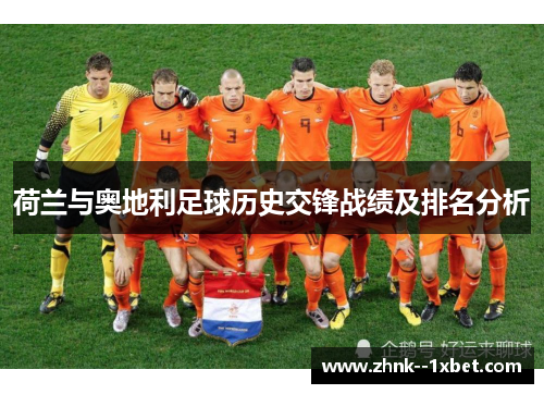 荷兰与奥地利足球历史交锋战绩及排名分析 荷兰与奥地利足球历史交锋战绩及排名分析