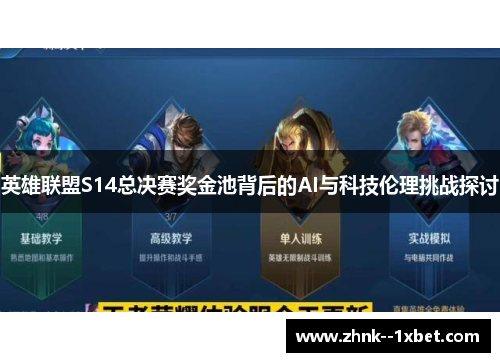 英雄联盟S14总决赛奖金池背后的AI与科技伦理挑战探讨