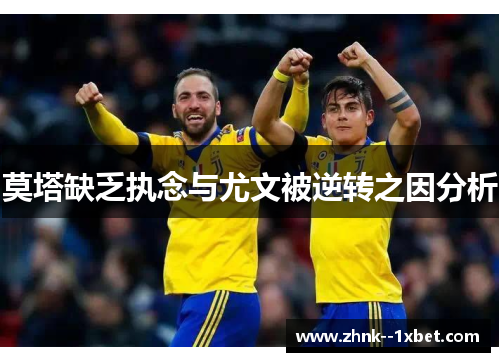莫塔缺乏执念与尤文被逆转之因分析 莫塔缺乏执念与尤文被逆转之因分析