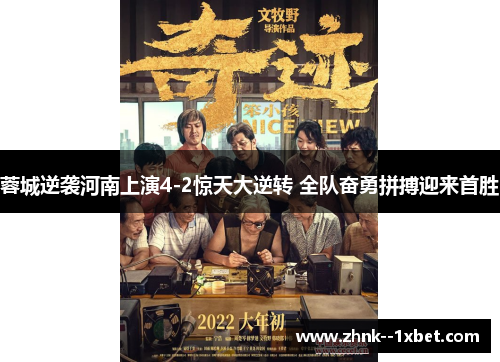 蓉城逆袭河南上演4-2惊天大逆转 全队奋勇拼搏迎来首胜