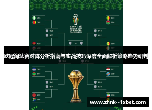 欧冠淘汰赛对阵分析指南与实战技巧深度全面解析策略趋势研判 欧冠淘汰赛对阵分析指南与实战技巧深度全面解析策略趋势研判