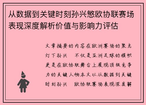 从数据到关键时刻孙兴慜欧协联赛场表现深度解析价值与影响力评估
