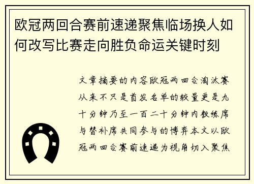 欧冠两回合赛前速递聚焦临场换人如何改写比赛走向胜负命运关键时刻 欧冠两回合赛前速递聚焦临场换人如何改写比赛走向胜负命运关键时刻