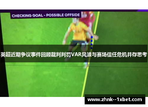 英超近期争议事件回顾裁判判罚VAR风波与赛场信任危机并存思考