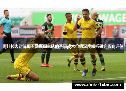 阿什拉夫对阵那不勒斯国家队的赛事战术价值深度解析研究影响评估 阿什拉夫对阵那不勒斯国家队的赛事战术价值深度解析研究影响评估