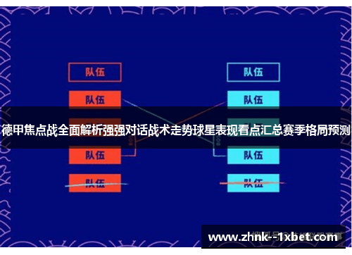 德甲焦点战全面解析强强对话战术走势球星表现看点汇总赛季格局预测