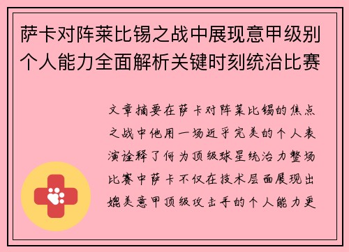 萨卡对阵莱比锡之战中展现意甲级别个人能力全面解析关键时刻统治比赛表现