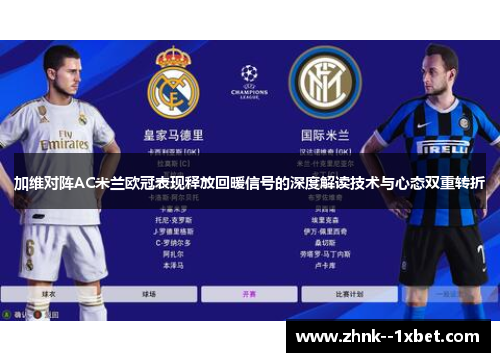 加维对阵AC米兰欧冠表现释放回暖信号的深度解读技术与心态双重转折 加维对阵AC米兰欧冠表现释放回暖信号的深度解读技术与心态双重转折