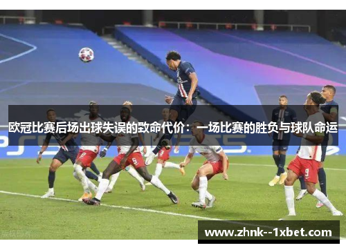 欧冠比赛后场出球失误的致命代价：一场比赛的胜负与球队命运