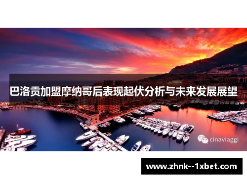 巴洛贡加盟摩纳哥后表现起伏分析与未来发展展望