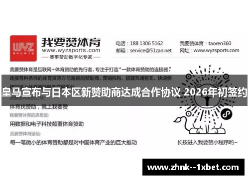 皇马宣布与日本区新赞助商达成合作协议 2026年初签约 皇马宣布与日本区新赞助商达成合作协议 2026年初签约