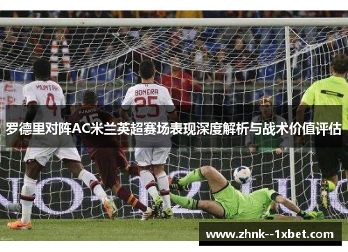 罗德里对阵AC米兰英超赛场表现深度解析与战术价值评估 罗德里对阵AC米兰英超赛场表现深度解析与战术价值评估