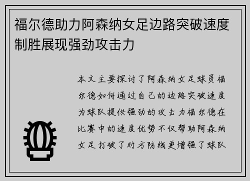 福尔德助力阿森纳女足边路突破速度制胜展现强劲攻击力 福尔德助力阿森纳女足边路突破速度制胜展现强劲攻击力
