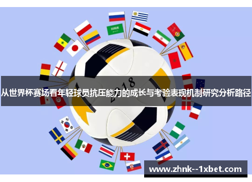 从世界杯赛场看年轻球员抗压能力的成长与考验表现机制研究分析路径
