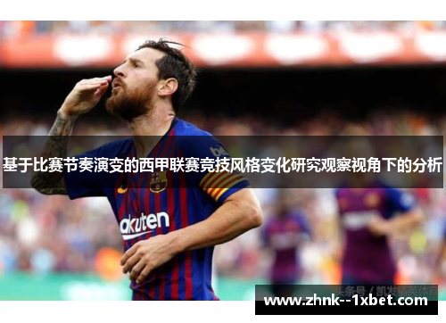 基于比赛节奏演变的西甲联赛竞技风格变化研究观察视角下的分析 基于比赛节奏演变的西甲联赛竞技风格变化研究观察视角下的分析