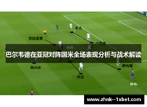 巴尔韦德在亚冠对阵国米全场表现分析与战术解读