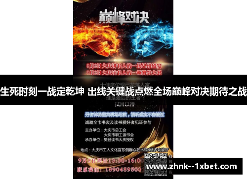 生死时刻一战定乾坤 出线关键战点燃全场巅峰对决期待之战