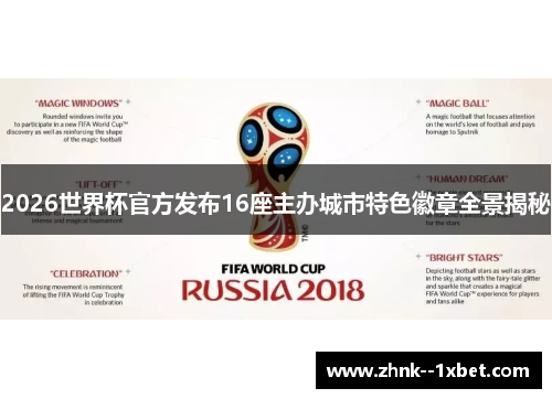 2026世界杯官方发布16座主办城市特色徽章全景揭秘
