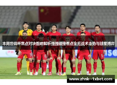 本周世俱杯焦点对决前瞻解析强强碰撞看点全览战术走势与球星博弈