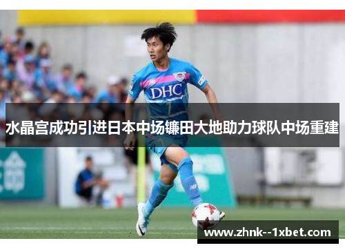 水晶宫成功引进日本中场镰田大地助力球队中场重建 水晶宫成功引进日本中场镰田大地助力球队中场重建