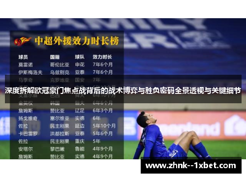深度拆解欧冠豪门焦点战背后的战术博弈与胜负密码全景透视与关键细节 深度拆解欧冠豪门焦点战背后的战术博弈与胜负密码全景透视与关键细节
