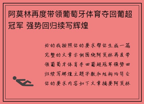 阿莫林再度带领葡萄牙体育夺回葡超冠军 强势回归续写辉煌