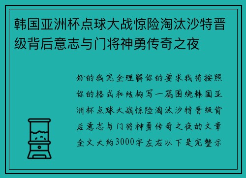 韩国亚洲杯点球大战惊险淘汰沙特晋级背后意志与门将神勇传奇之夜 韩国亚洲杯点球大战惊险淘汰沙特晋级背后意志与门将神勇传奇之夜
