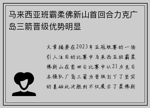 马来西亚班霸柔佛新山首回合力克广岛三箭晋级优势明显 马来西亚班霸柔佛新山首回合力克广岛三箭晋级优势明显