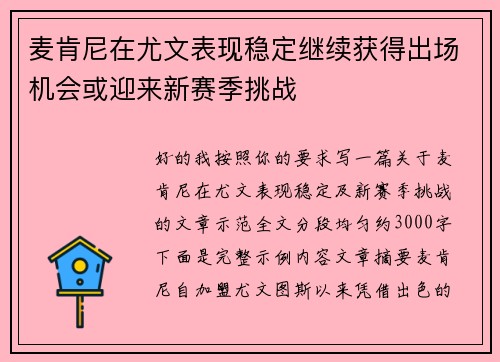 麦肯尼在尤文表现稳定继续获得出场机会或迎来新赛季挑战 麦肯尼在尤文表现稳定继续获得出场机会或迎来新赛季挑战
