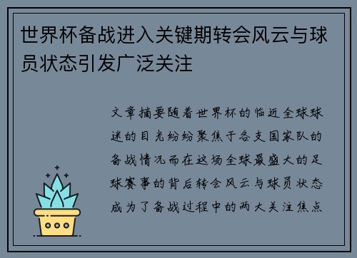 世界杯备战进入关键期转会风云与球员状态引发广泛关注 世界杯备战进入关键期转会风云与球员状态引发广泛关注