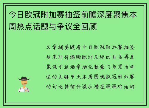 今日欧冠附加赛抽签前瞻深度聚焦本周热点话题与争议全回顾 今日欧冠附加赛抽签前瞻深度聚焦本周热点话题与争议全回顾