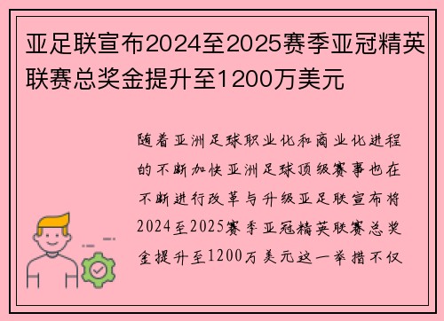 亚足联宣布2024至2025赛季亚冠精英联赛总奖金提升至1200万美元 亚足联宣布2024至2025赛季亚冠精英联赛总奖金提升至1200万美元