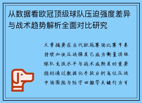 从数据看欧冠顶级球队压迫强度差异与战术趋势解析全面对比研究 从数据看欧冠顶级球队压迫强度差异与战术趋势解析全面对比研究