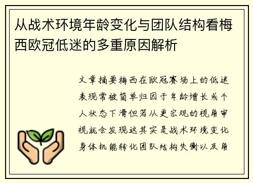 从战术环境年龄变化与团队结构看梅西欧冠低迷的多重原因解析 从战术环境年龄变化与团队结构看梅西欧冠低迷的多重原因解析