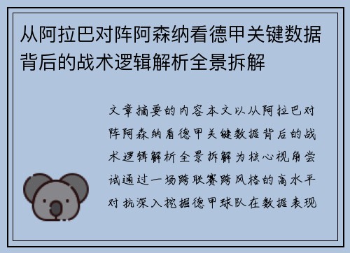 从阿拉巴对阵阿森纳看德甲关键数据背后的战术逻辑解析全景拆解 从阿拉巴对阵阿森纳看德甲关键数据背后的战术逻辑解析全景拆解