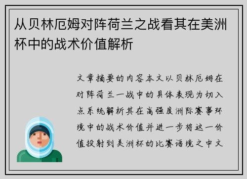 从贝林厄姆对阵荷兰之战看其在美洲杯中的战术价值解析 从贝林厄姆对阵荷兰之战看其在美洲杯中的战术价值解析
