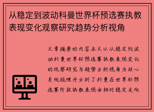 从稳定到波动科曼世界杯预选赛执教表现变化观察研究趋势分析视角 从稳定到波动科曼世界杯预选赛执教表现变化观察研究趋势分析视角
