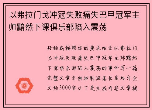 以弗拉门戈冲冠失败痛失巴甲冠军主帅黯然下课俱乐部陷入震荡 以弗拉门戈冲冠失败痛失巴甲冠军主帅黯然下课俱乐部陷入震荡