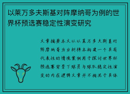 以莱万多夫斯基对阵摩纳哥为例的世界杯预选赛稳定性演变研究 以莱万多夫斯基对阵摩纳哥为例的世界杯预选赛稳定性演变研究