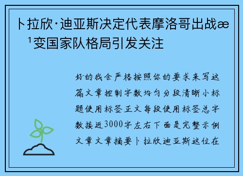 卜拉欣·迪亚斯决定代表摩洛哥出战改变国家队格局引发关注