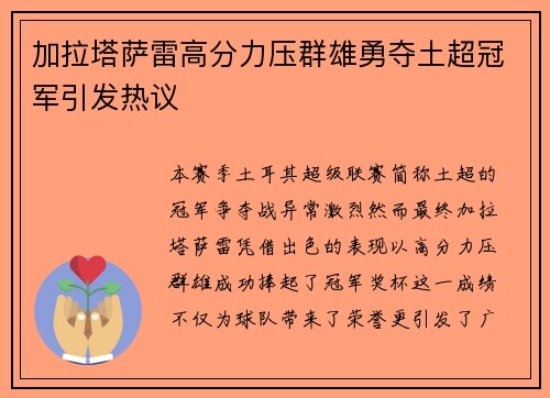 加拉塔萨雷高分力压群雄勇夺土超冠军引发热议