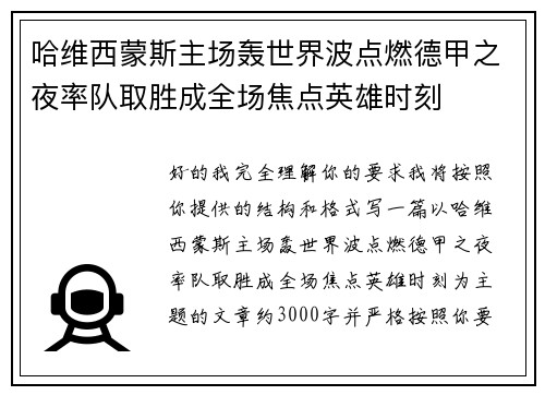 哈维西蒙斯主场轰世界波点燃德甲之夜率队取胜成全场焦点英雄时刻 哈维西蒙斯主场轰世界波点燃德甲之夜率队取胜成全场焦点英雄时刻