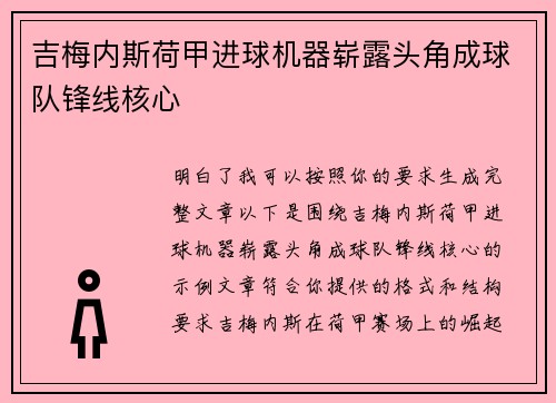 吉梅内斯荷甲进球机器崭露头角成球队锋线核心 吉梅内斯荷甲进球机器崭露头角成球队锋线核心