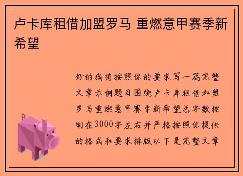 卢卡库租借加盟罗马 重燃意甲赛季新希望