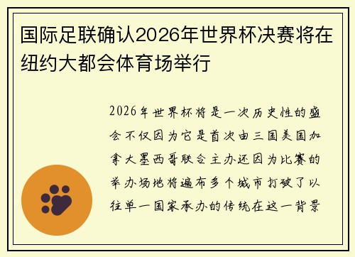 国际足联确认2026年世界杯决赛将在纽约大都会体育场举行 国际足联确认2026年世界杯决赛将在纽约大都会体育场举行