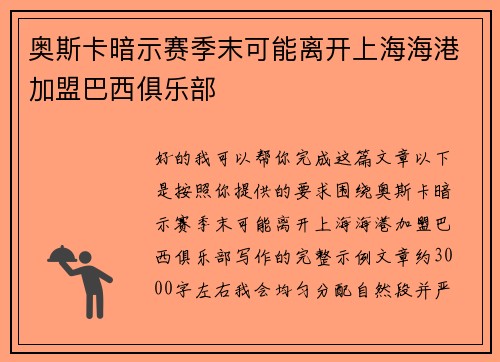 奥斯卡暗示赛季末可能离开上海海港加盟巴西俱乐部
