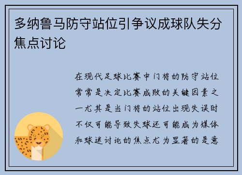 多纳鲁马防守站位引争议成球队失分焦点讨论 多纳鲁马防守站位引争议成球队失分焦点讨论